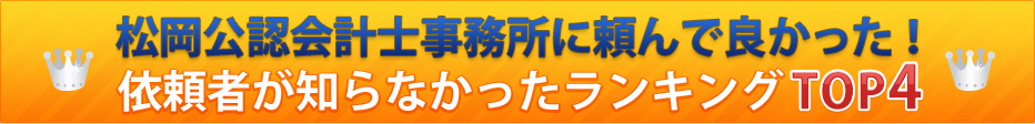 松岡公認会計士事務所に頼んで良かった！依頼者が知らなかったランキングTOP4