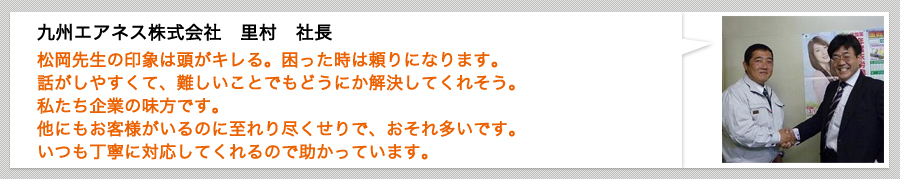 九州エアネス株式会社 里村社長